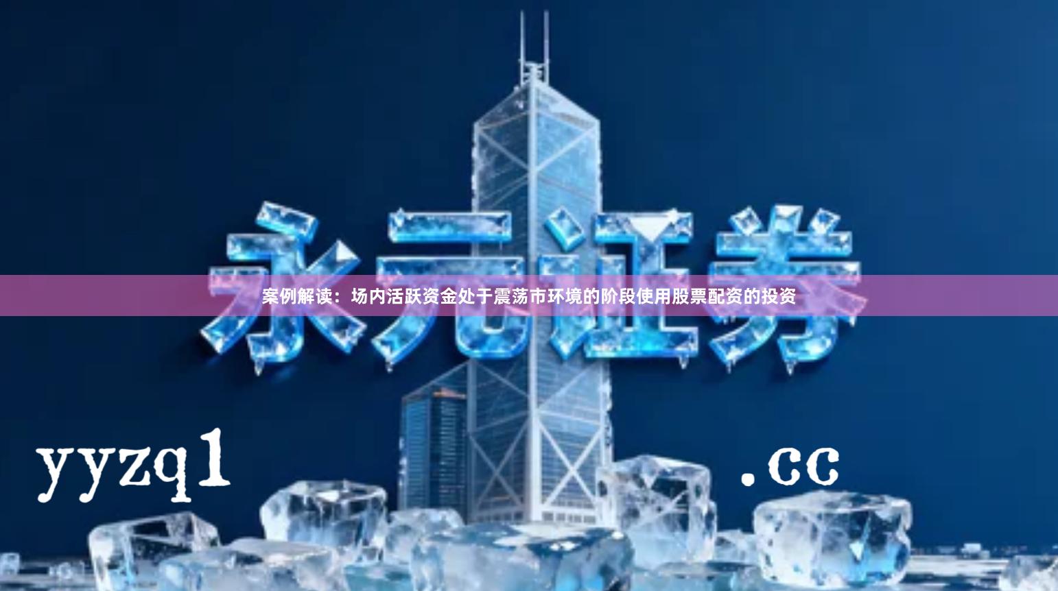 案例解读：场内活跃资金处于震荡市环境的阶段使用股票配资的投资