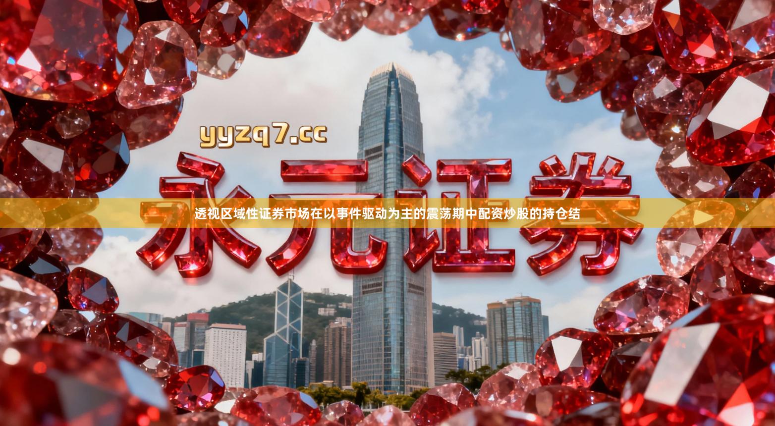 透视区域性证券市场在以事件驱动为主的震荡期中配资炒股的持仓结