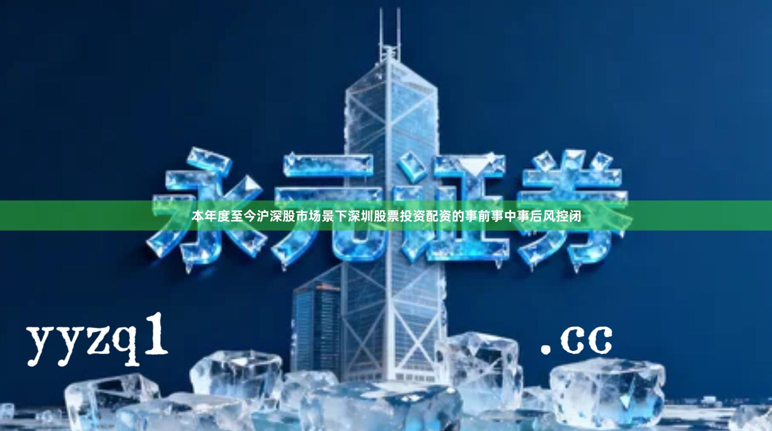 本年度至今沪深股市场景下深圳股票投资配资的事前事中事后风控闭