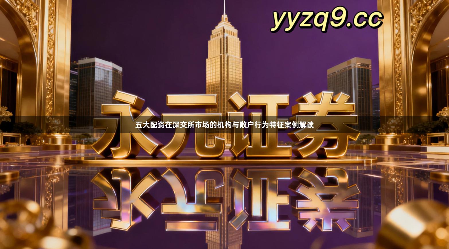 五大配资在深交所市场的机构与散户行为特征案例解读