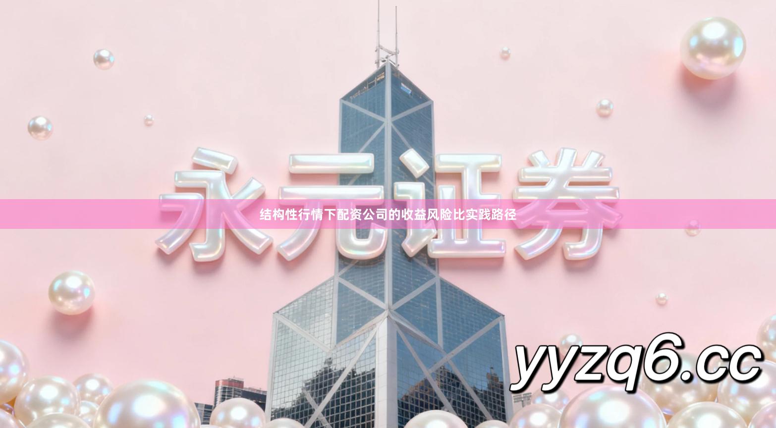 结构性行情下配资公司的收益风险比实践路径