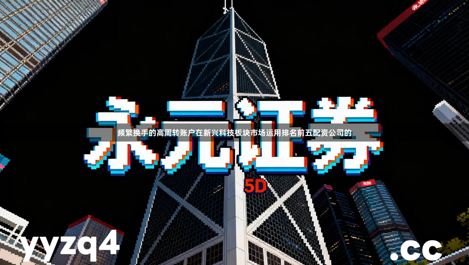 频繁换手的高周转账户在新兴科技板块市场运用排名前五配资公司的