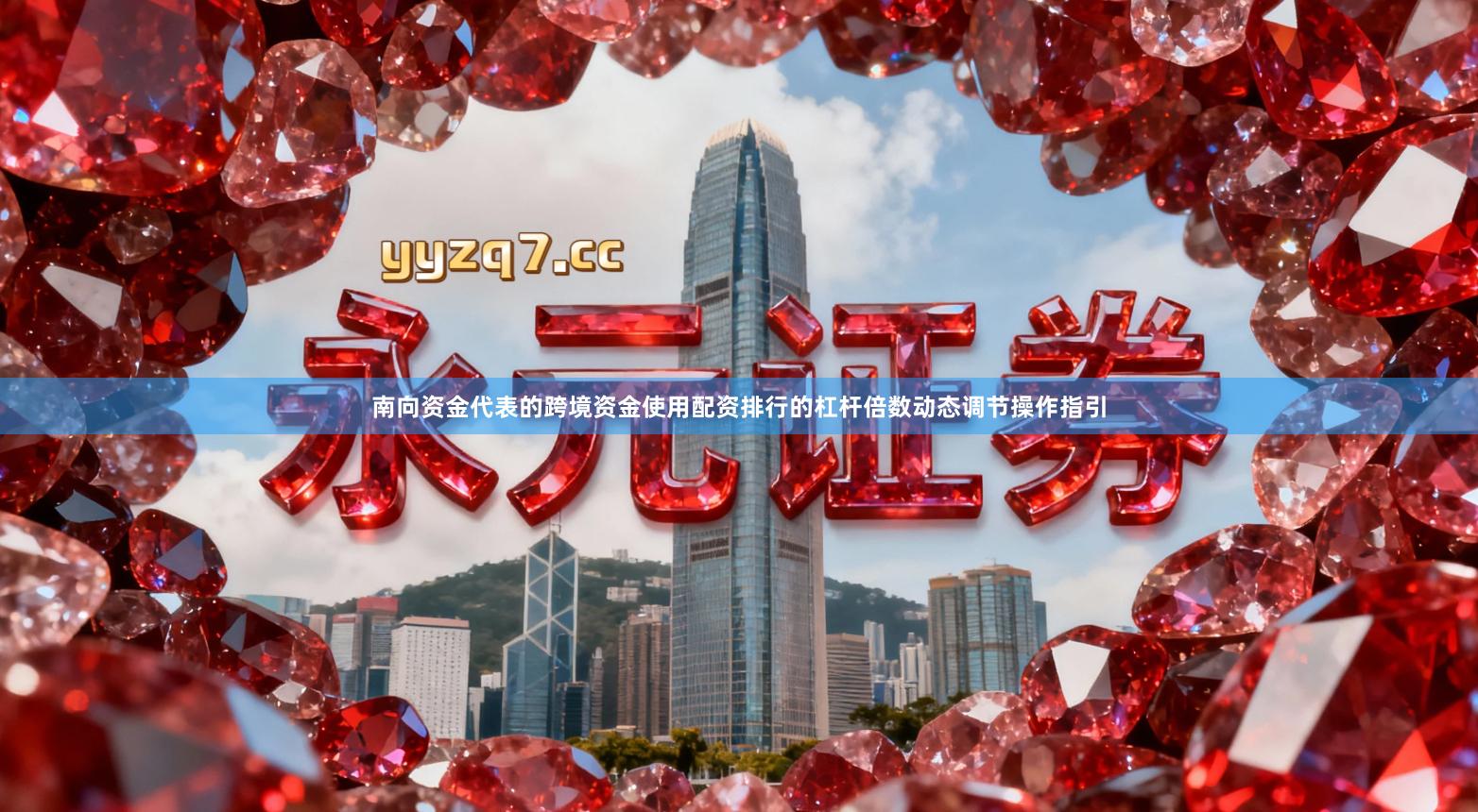 南向资金代表的跨境资金使用配资排行的杠杆倍数动态调节操作指引