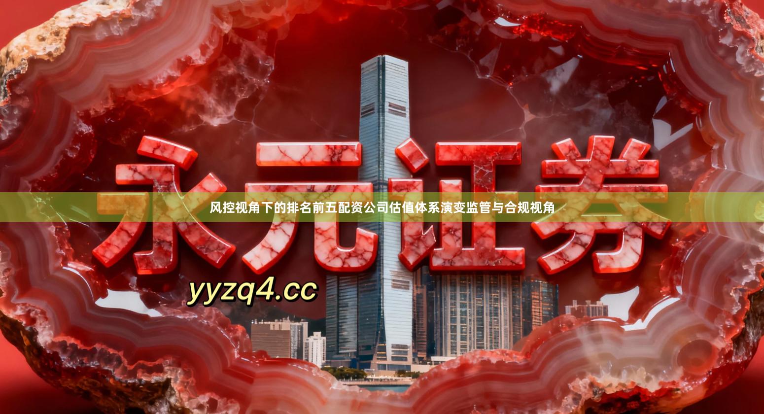 风控视角下的排名前五配资公司估值体系演变监管与合规视角