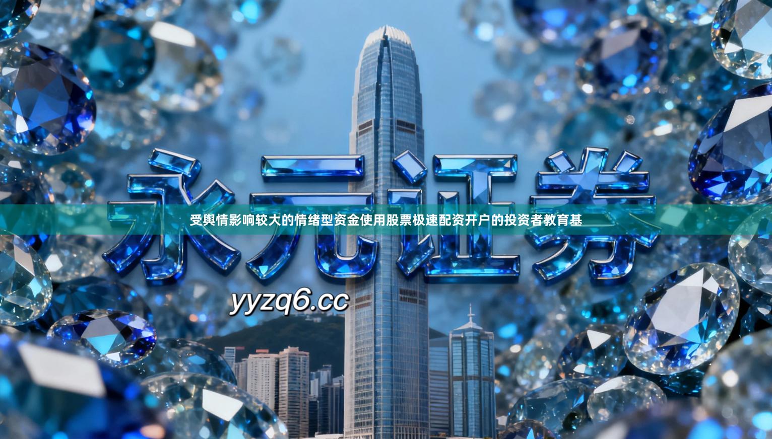 受舆情影响较大的情绪型资金使用股票极速配资开户的投资者教育基