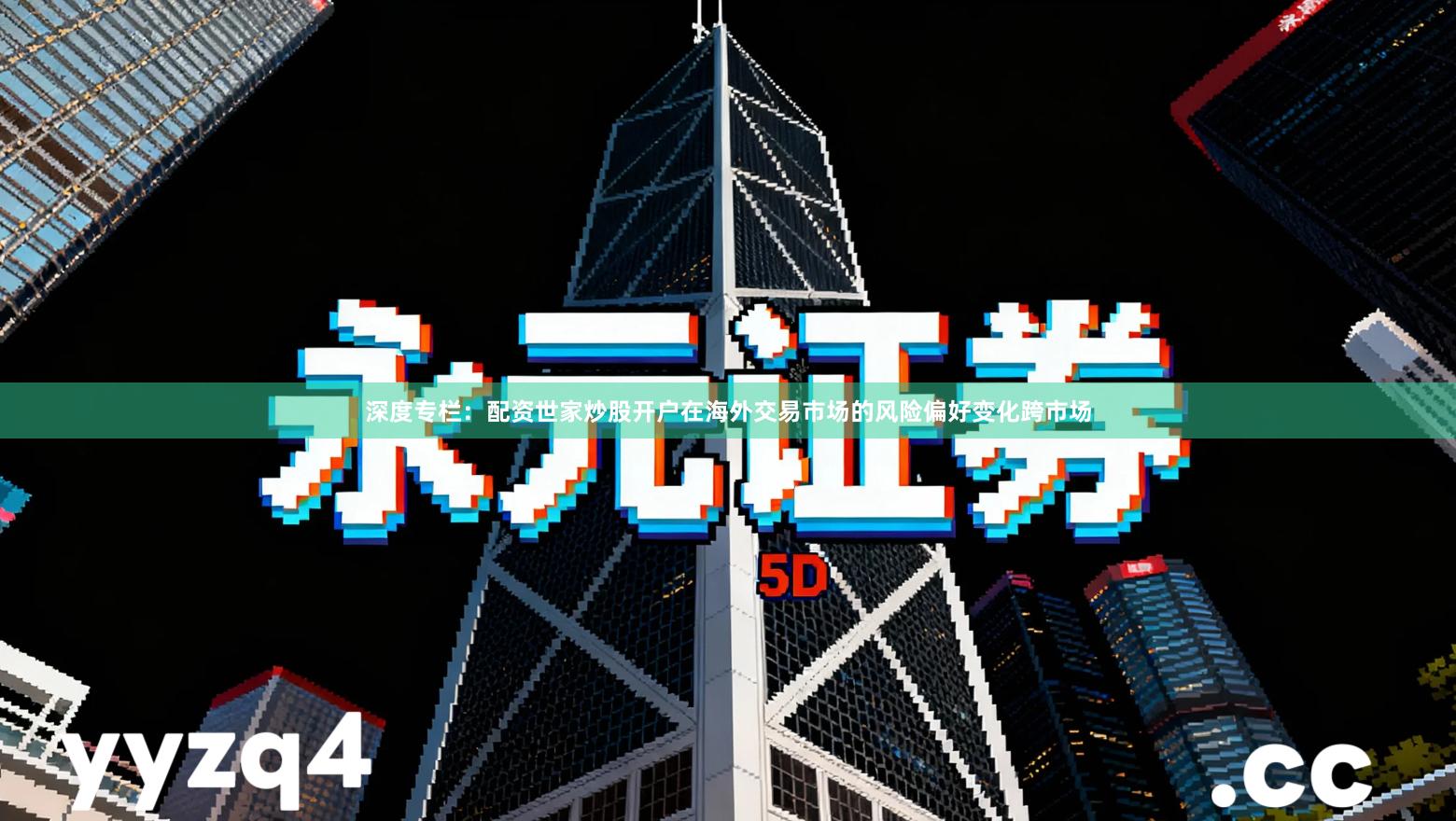 深度专栏：配资世家炒股开户在海外交易市场的风险偏好变化跨市场