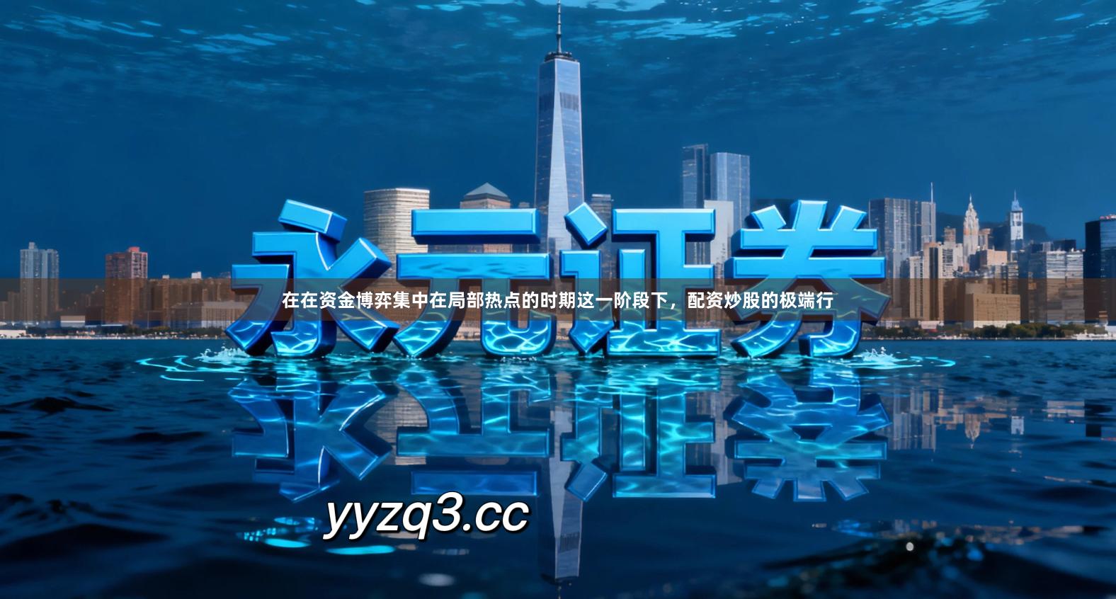 在在资金博弈集中在局部热点的时期这一阶段下，配资炒股的极端行