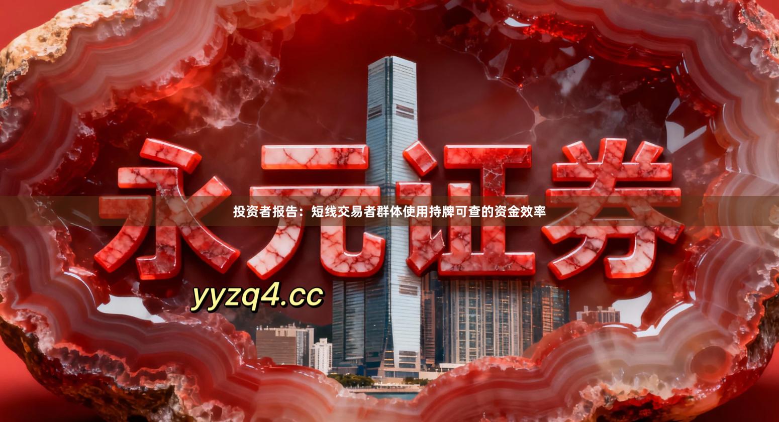 投资者报告：短线交易者群体使用持牌可查的资金效率