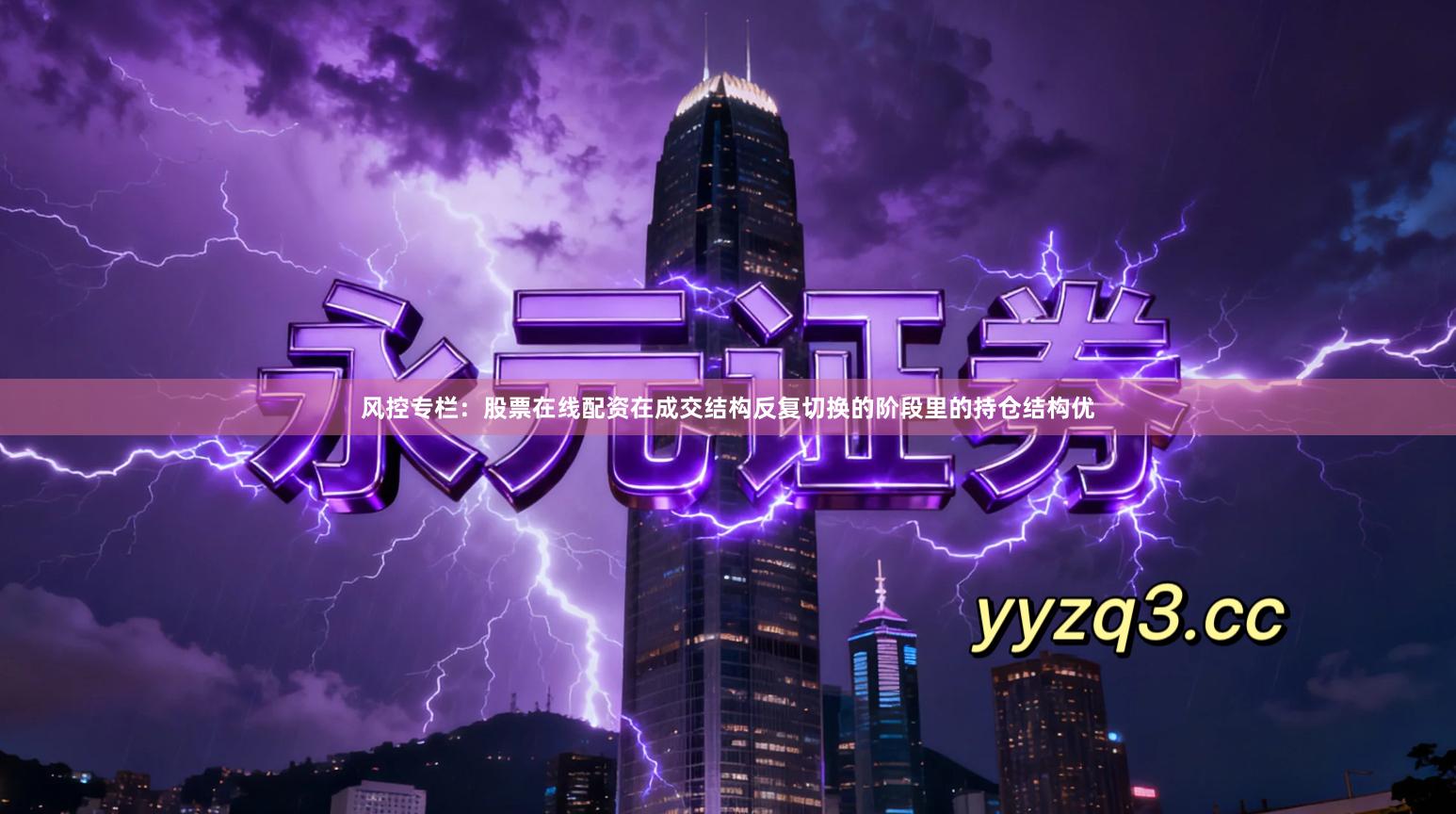 风控专栏：股票在线配资在成交结构反复切换的阶段里的持仓结构优