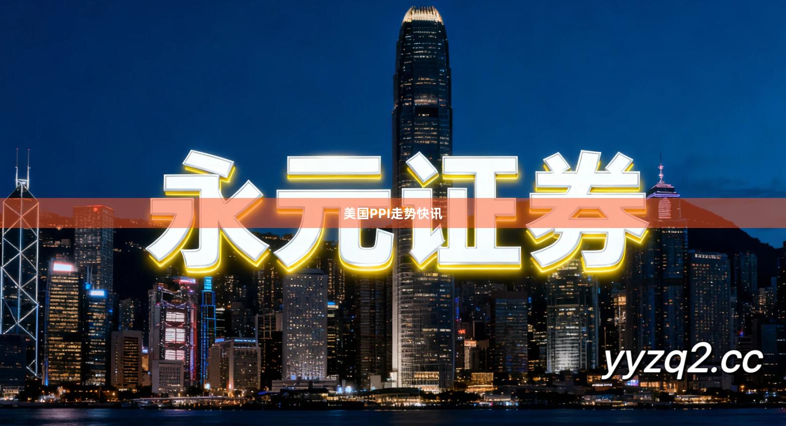 美国PPI走势快讯