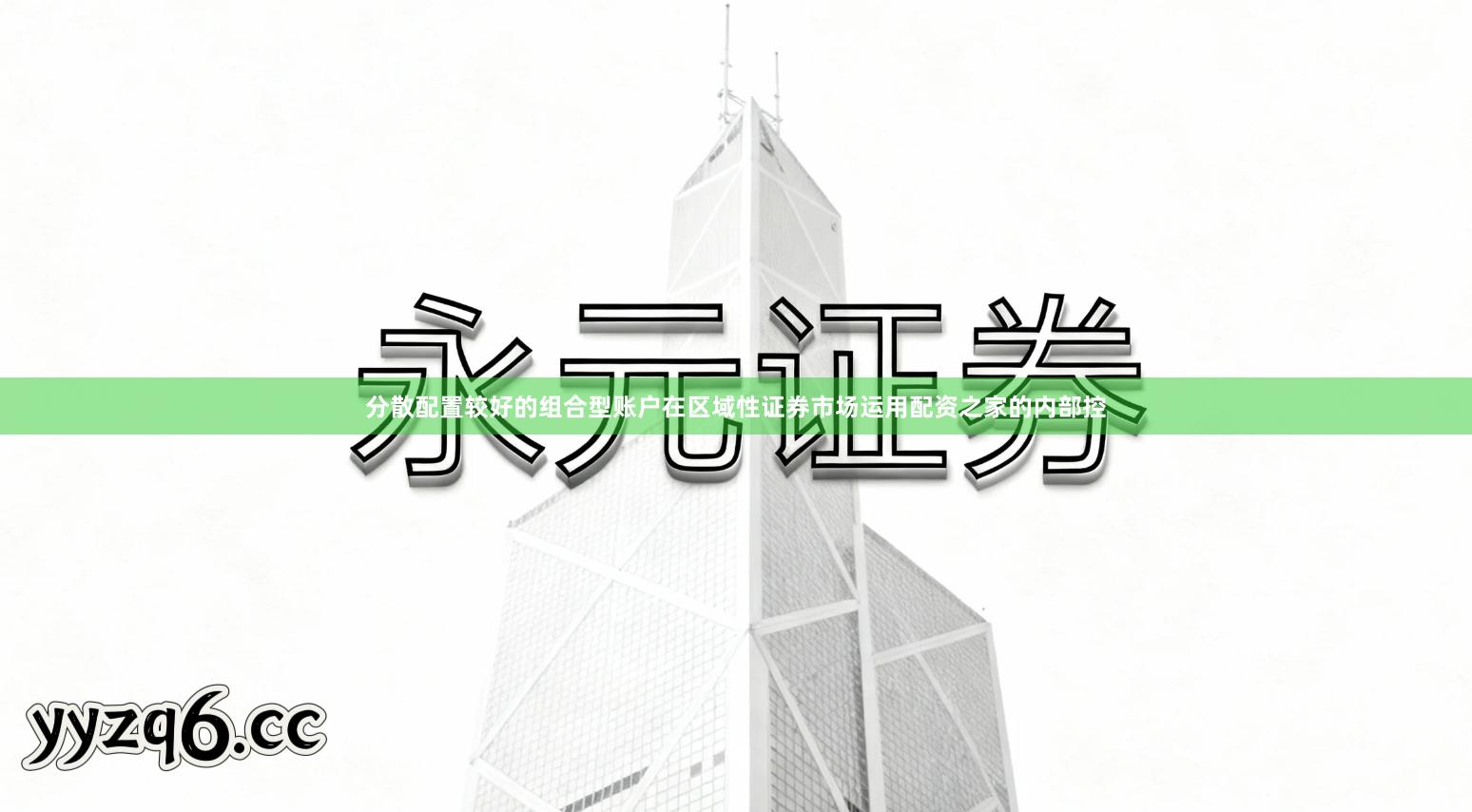 分散配置较好的组合型账户在区域性证券市场运用配资之家的内部控