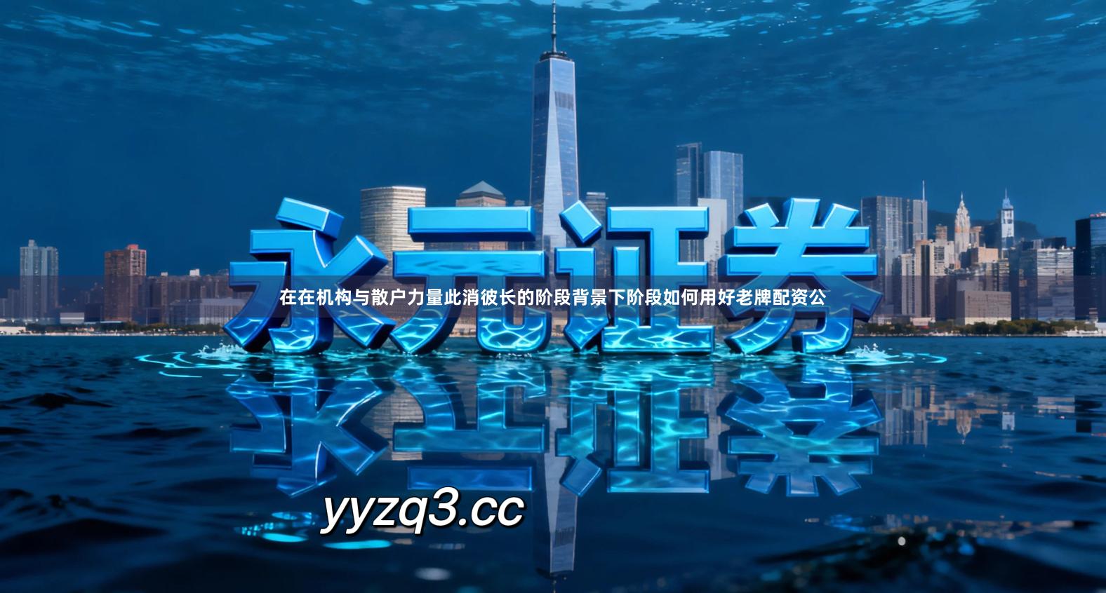 在在机构与散户力量此消彼长的阶段背景下阶段如何用好老牌配资公