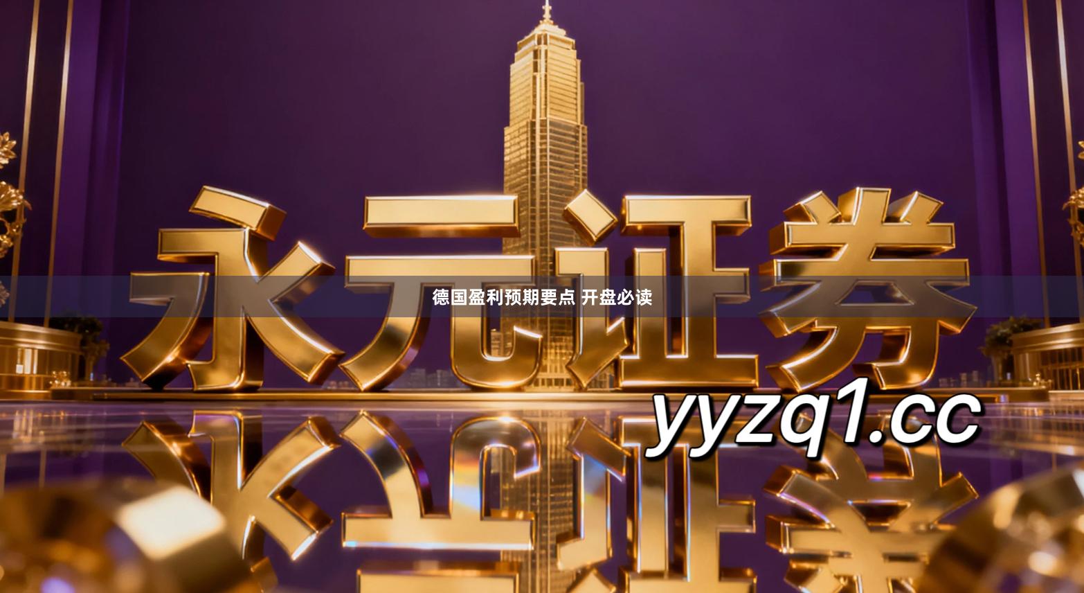 德国盈利预期要点 开盘必读