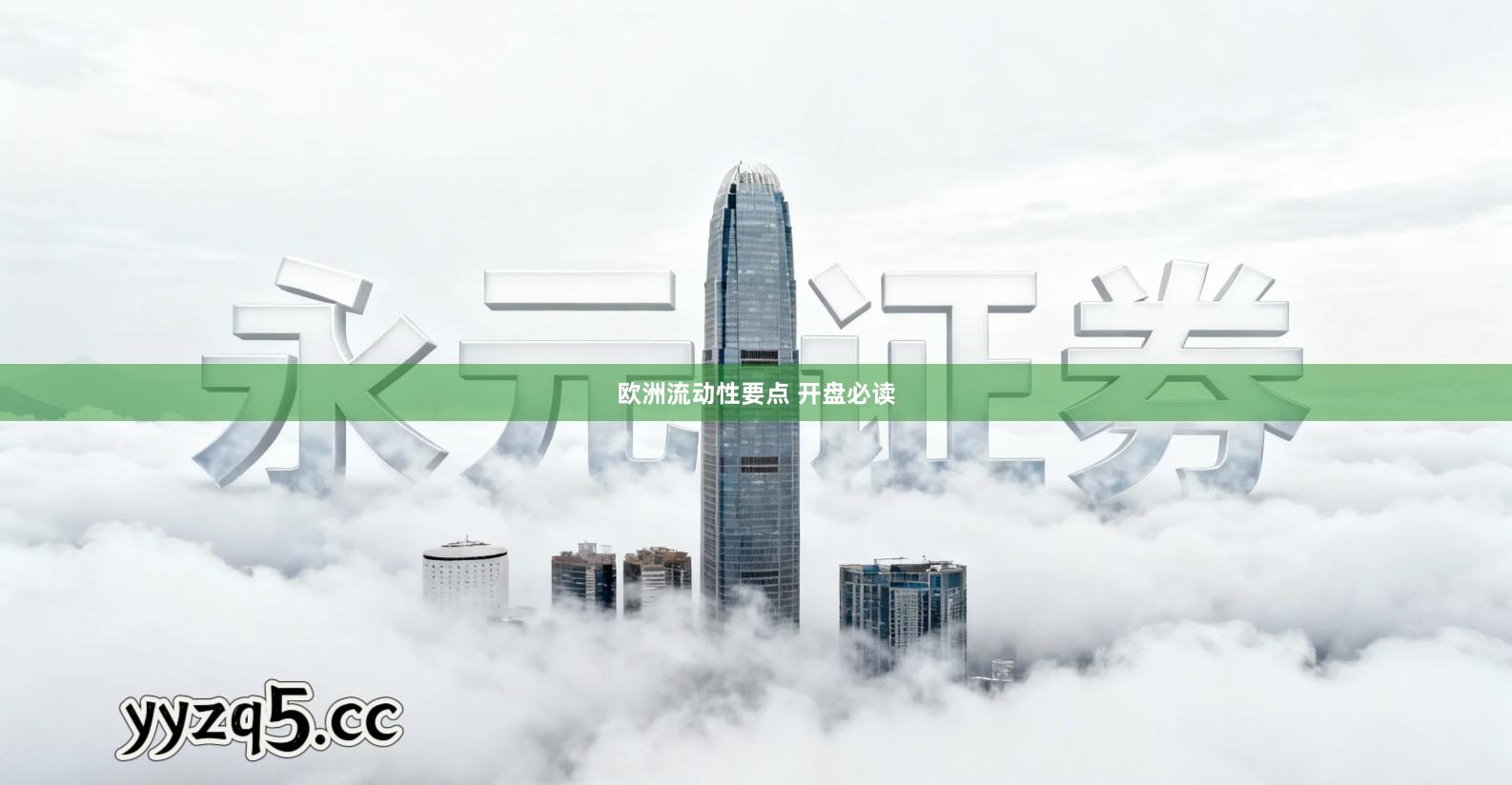 欧洲流动性要点 开盘必读
