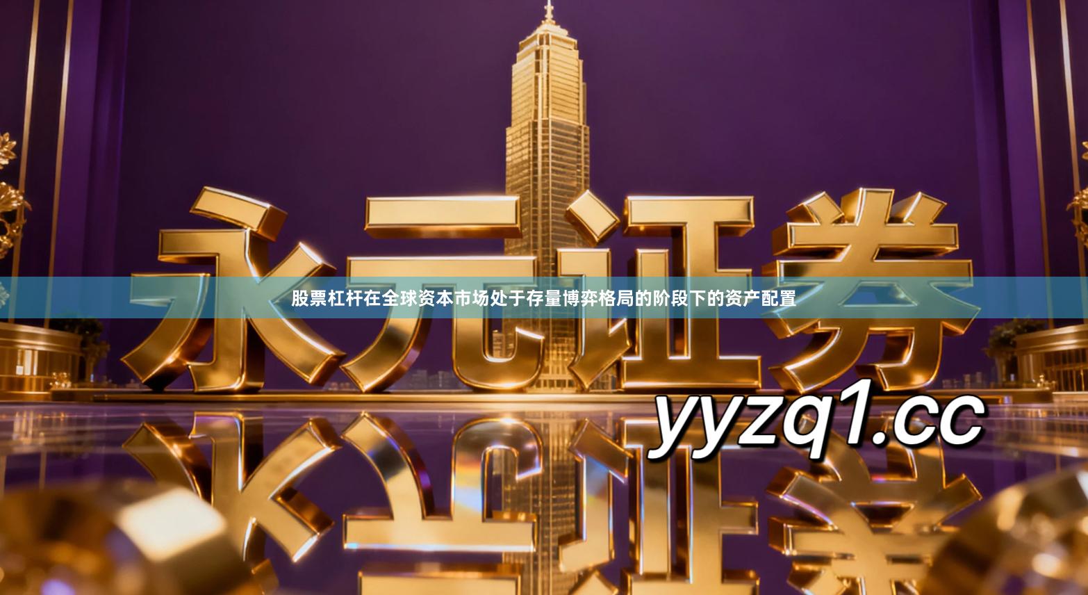 股票杠杆在全球资本市场处于存量博弈格局的阶段下的资产配置