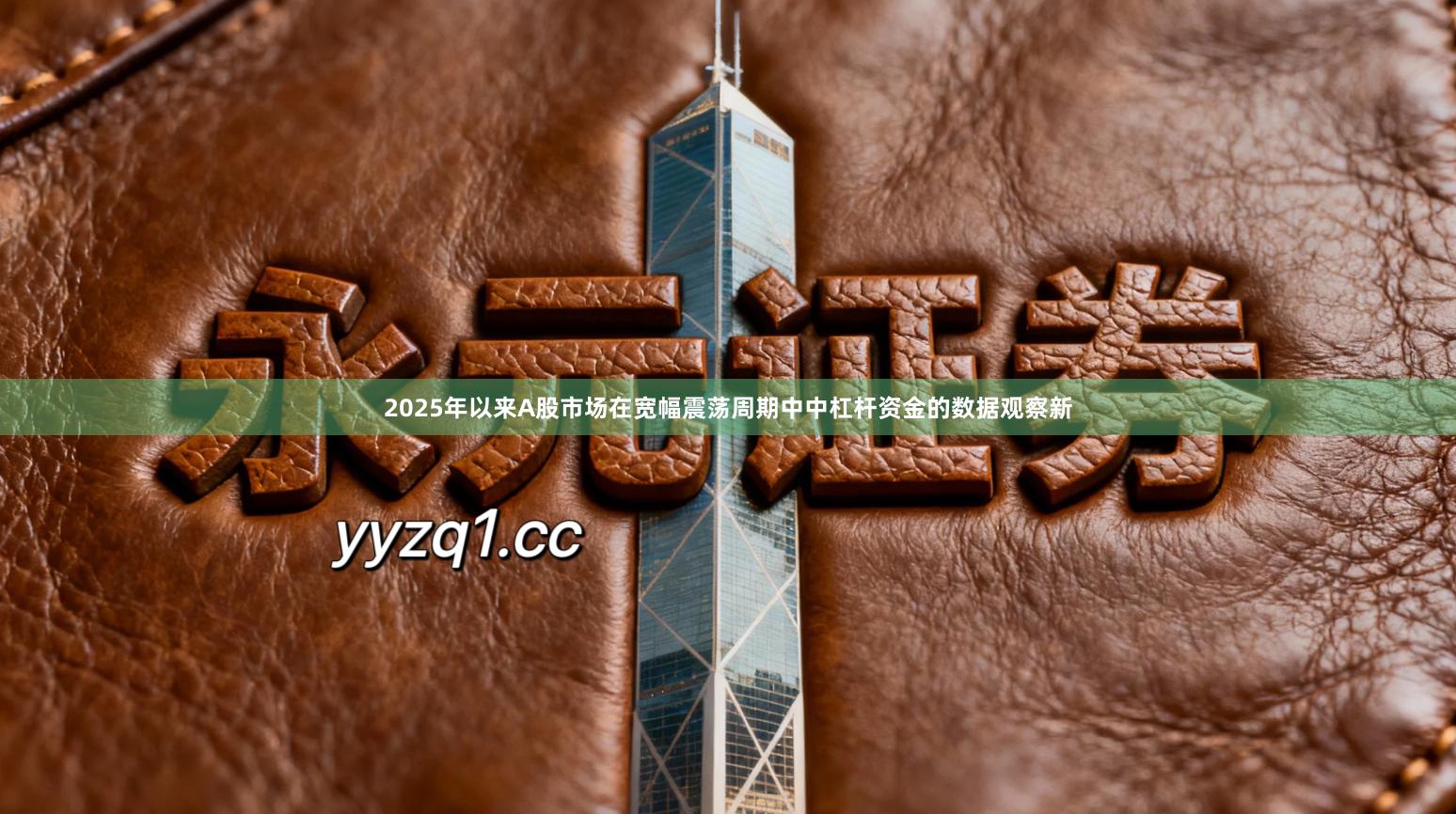 2025年以来A股市场在宽幅震荡周期中中杠杆资金的数据观察新