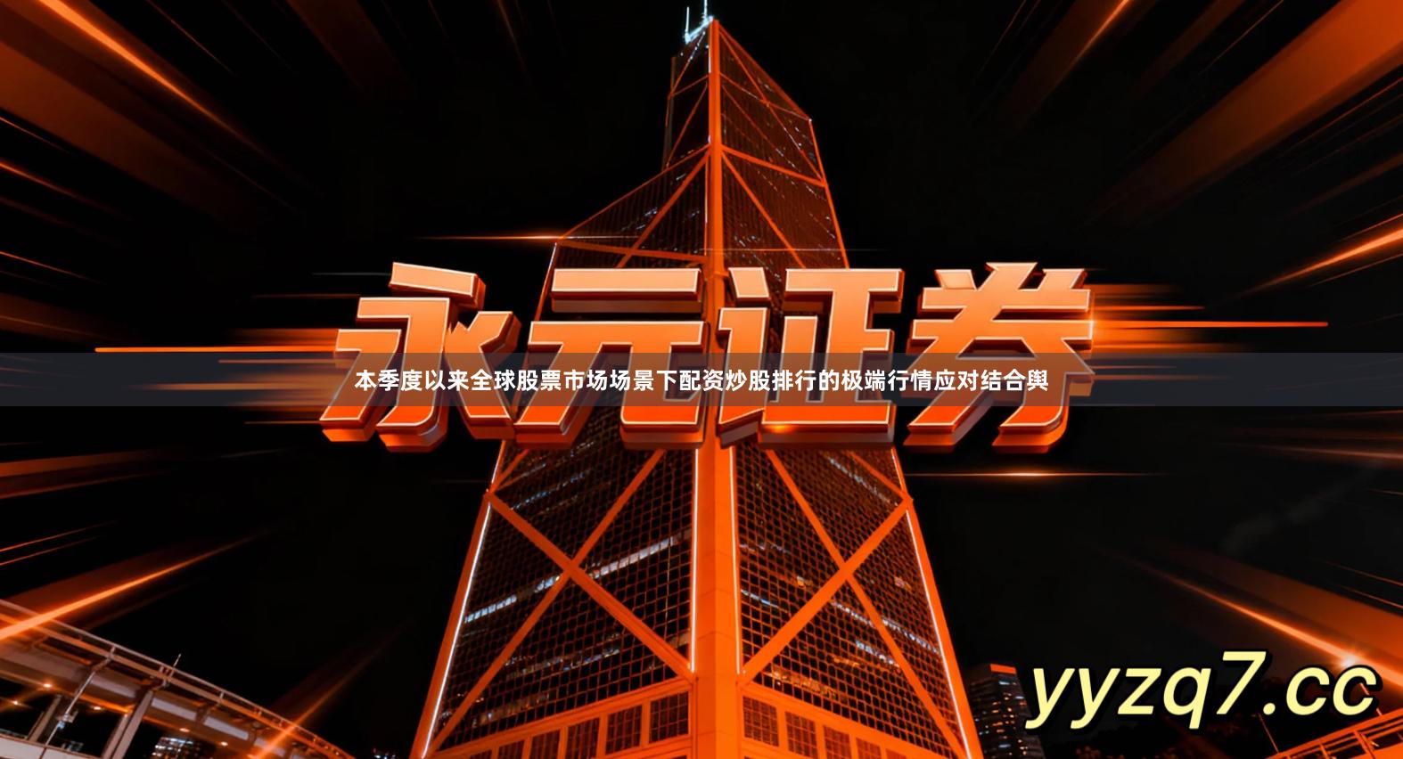 本季度以来全球股票市场场景下配资炒股排行的极端行情应对结合舆