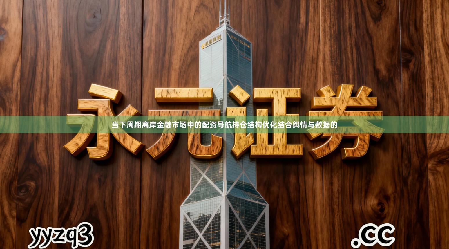 当下周期离岸金融市场中的配资导航持仓结构优化结合舆情与数据的