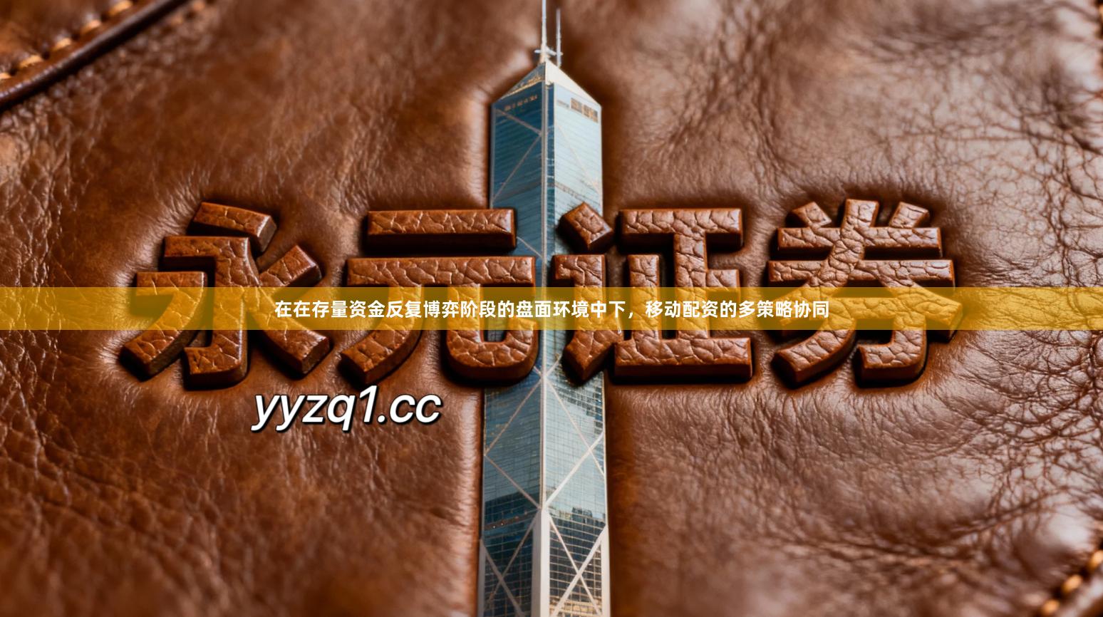 在在存量资金反复博弈阶段的盘面环境中下，移动配资的多策略协同