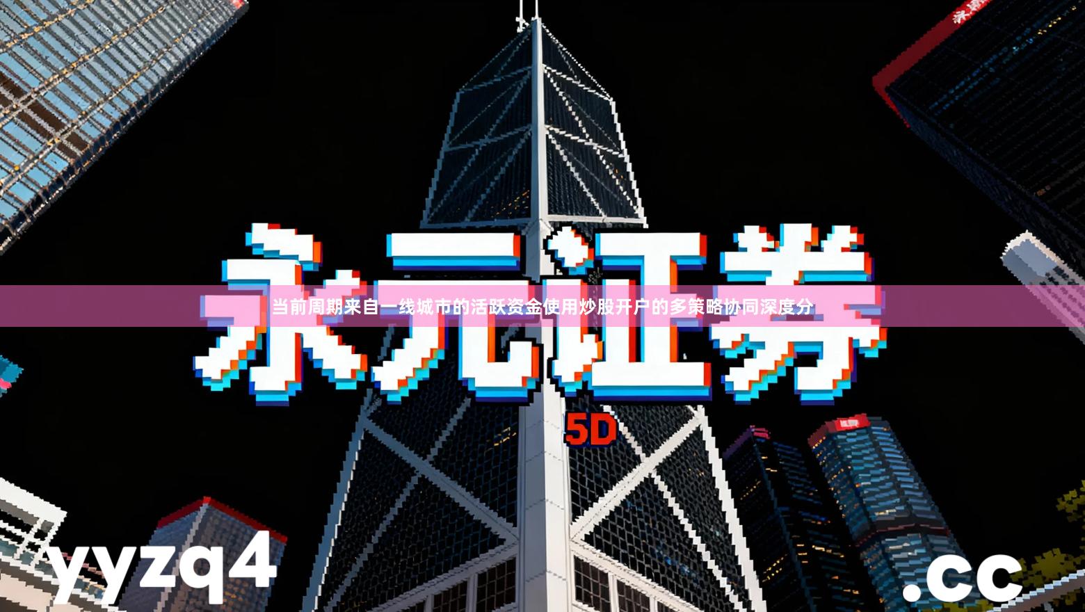 当前周期来自一线城市的活跃资金使用炒股开户的多策略协同深度分