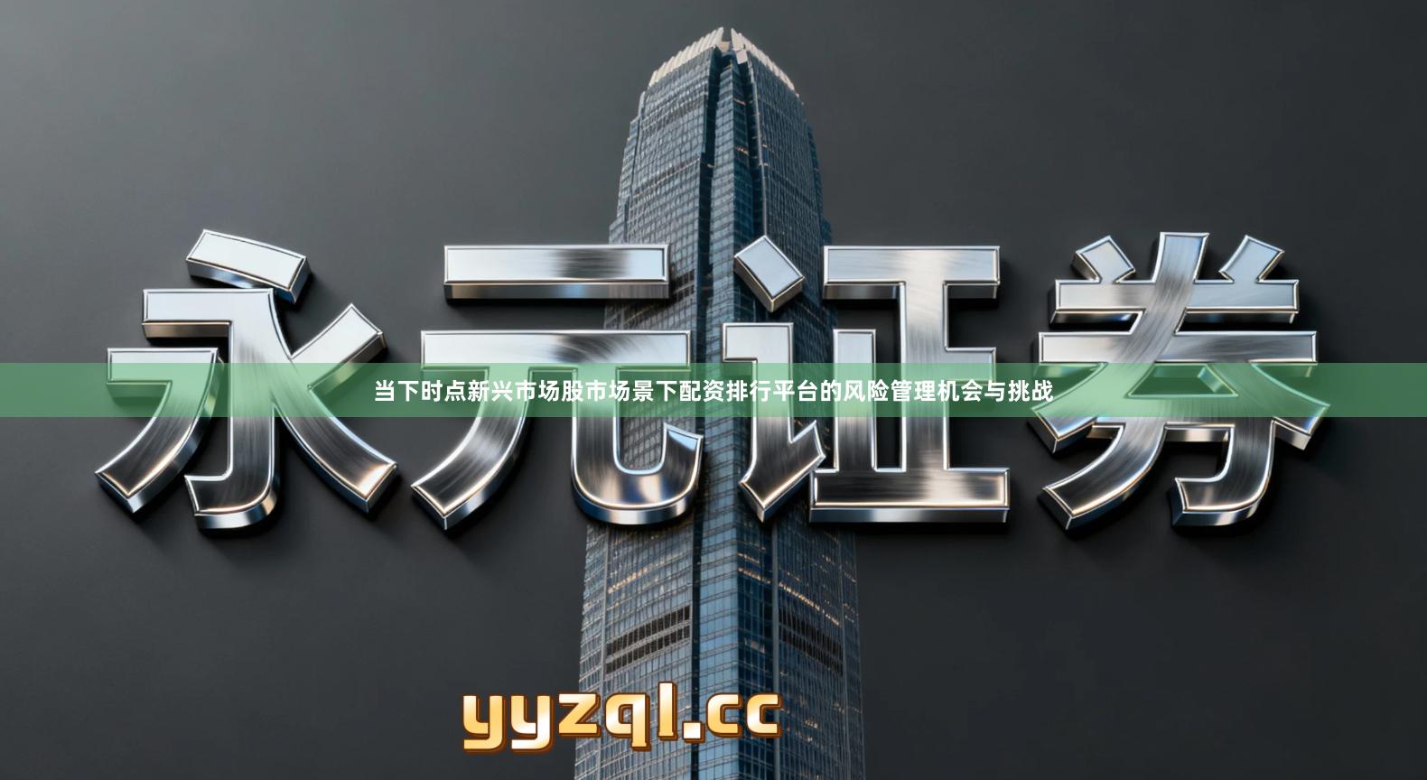 当下时点新兴市场股市场景下配资排行平台的风险管理机会与挑战