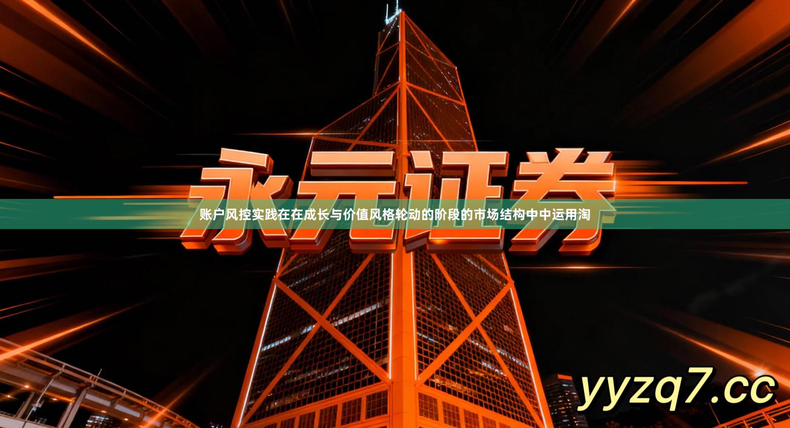 账户风控实践在在成长与价值风格轮动的阶段的市场结构中中运用淘