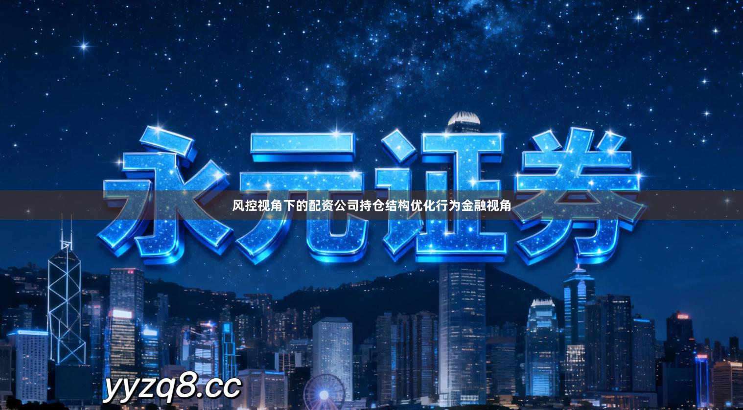 风控视角下的配资公司持仓结构优化行为金融视角