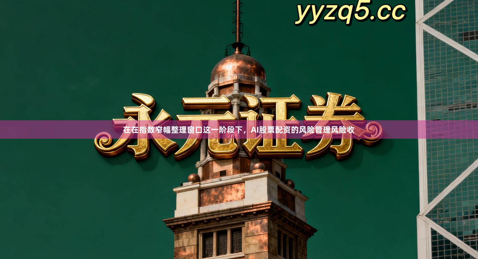 在在指数窄幅整理窗口这一阶段下，AI股票配资的风险管理风险收