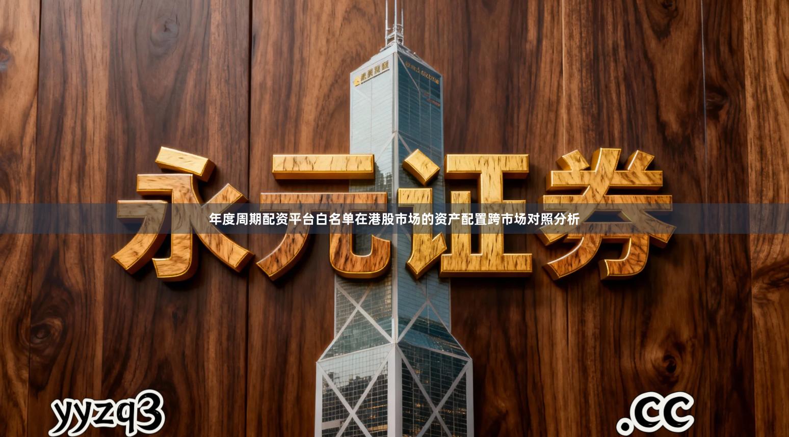 年度周期配资平台白名单在港股市场的资产配置跨市场对照分析