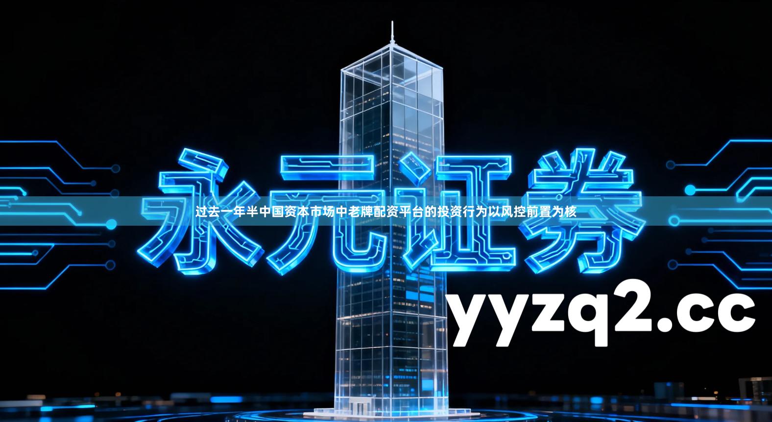 过去一年半中国资本市场中老牌配资平台的投资行为以风控前置为核