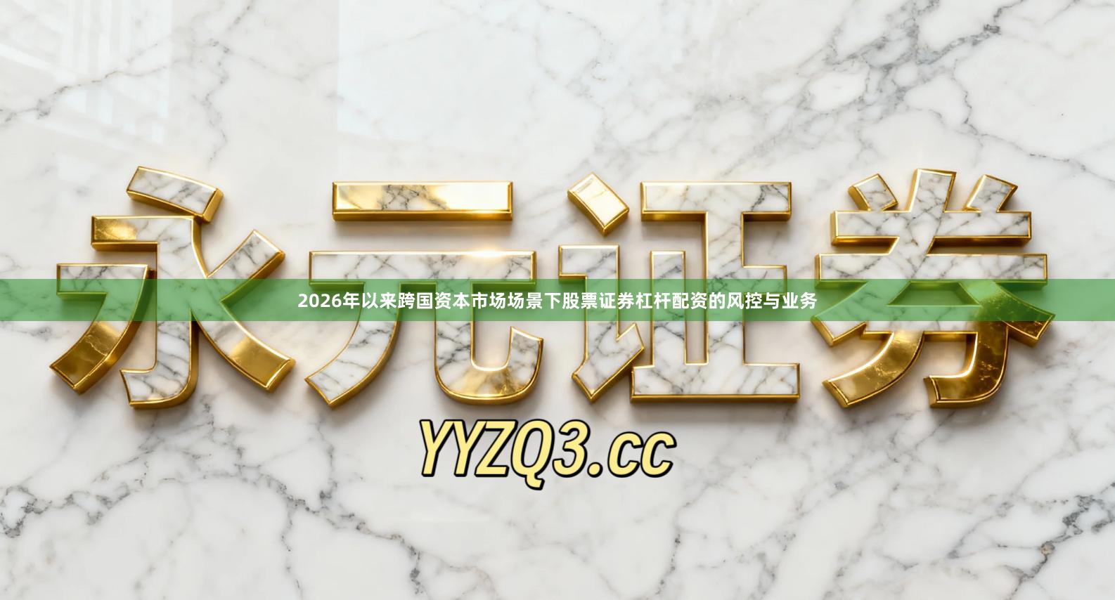 2026年以来跨国资本市场场景下股票证券杠杆配资的风控与业务