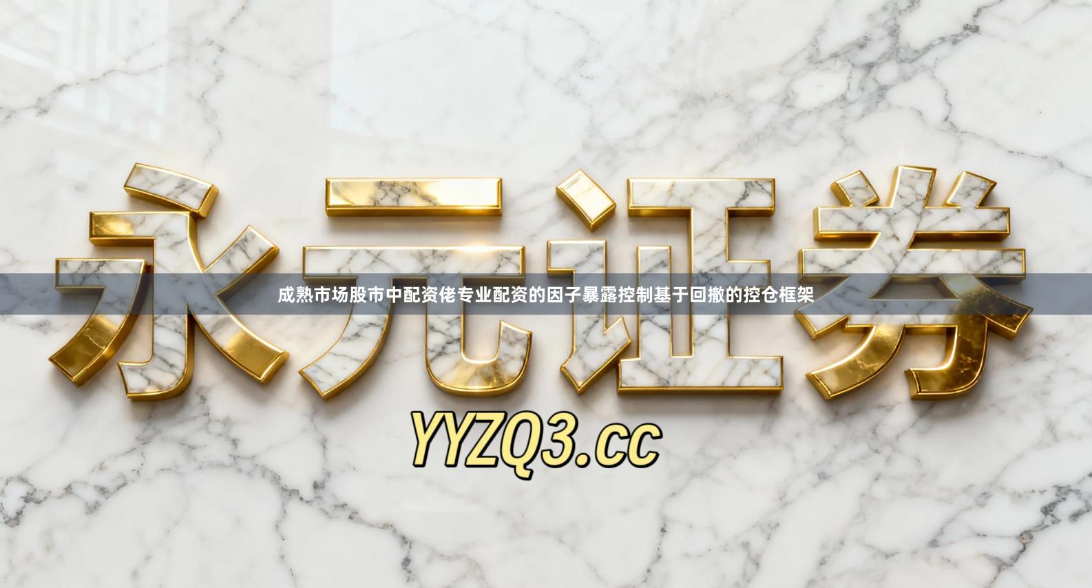 成熟市场股市中配资佬专业配资的因子暴露控制基于回撤的控仓框架