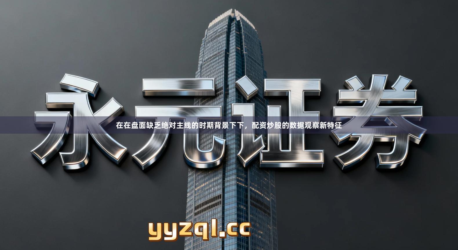 在在盘面缺乏绝对主线的时期背景下下，配资炒股的数据观察新特征