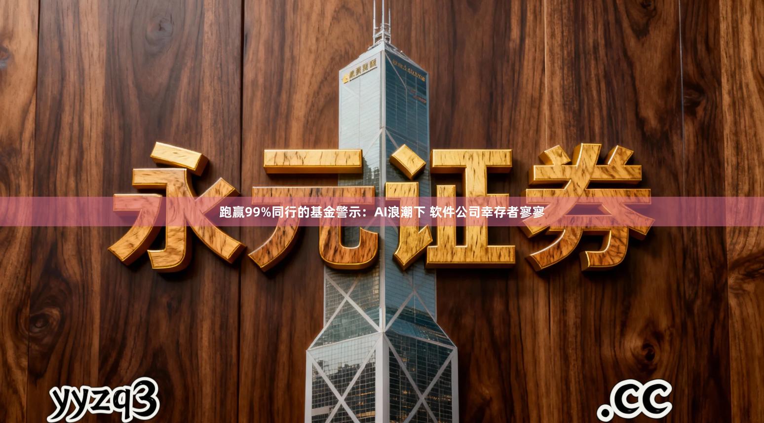 跑赢99%同行的基金警示:AI浪潮下 软件公司幸存者寥寥