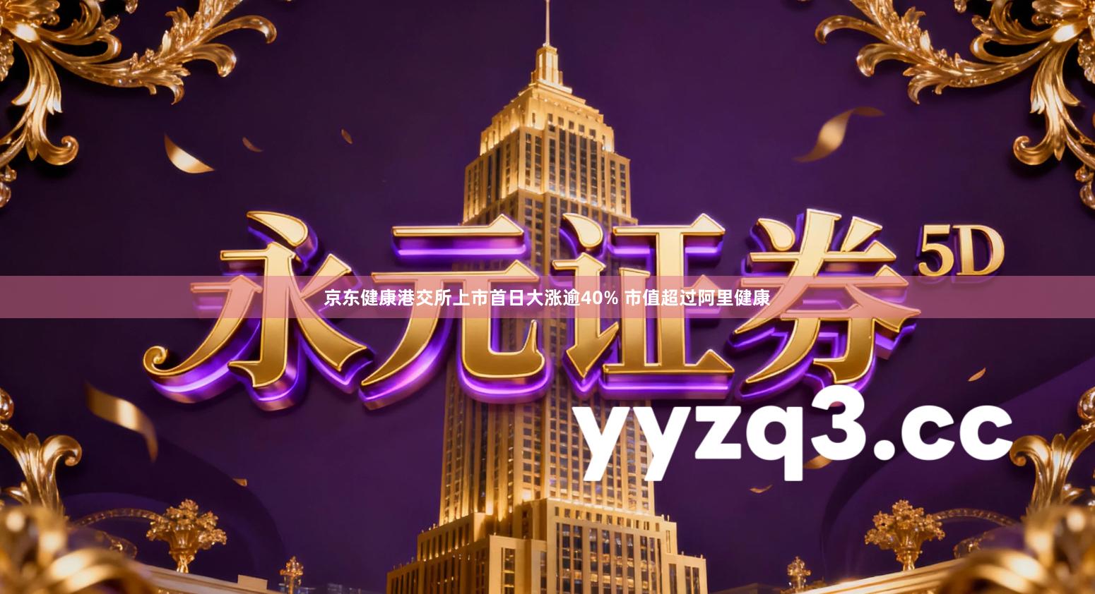 京东健康港交所上市首日大涨逾40% 市值超过阿里健康