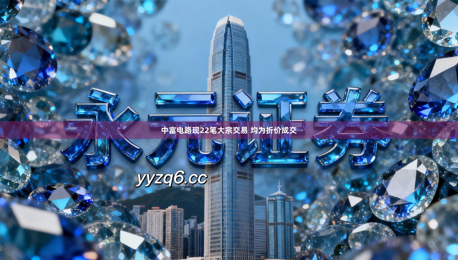 中富电路现22笔大宗交易 均为折价成交