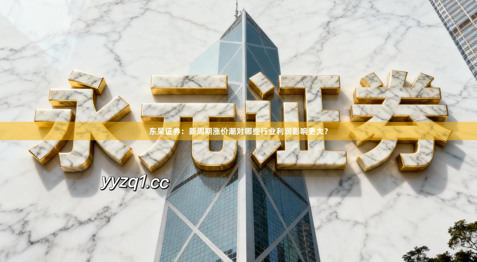 东吴证券:新周期涨价潮对哪些行业利润影响更大?