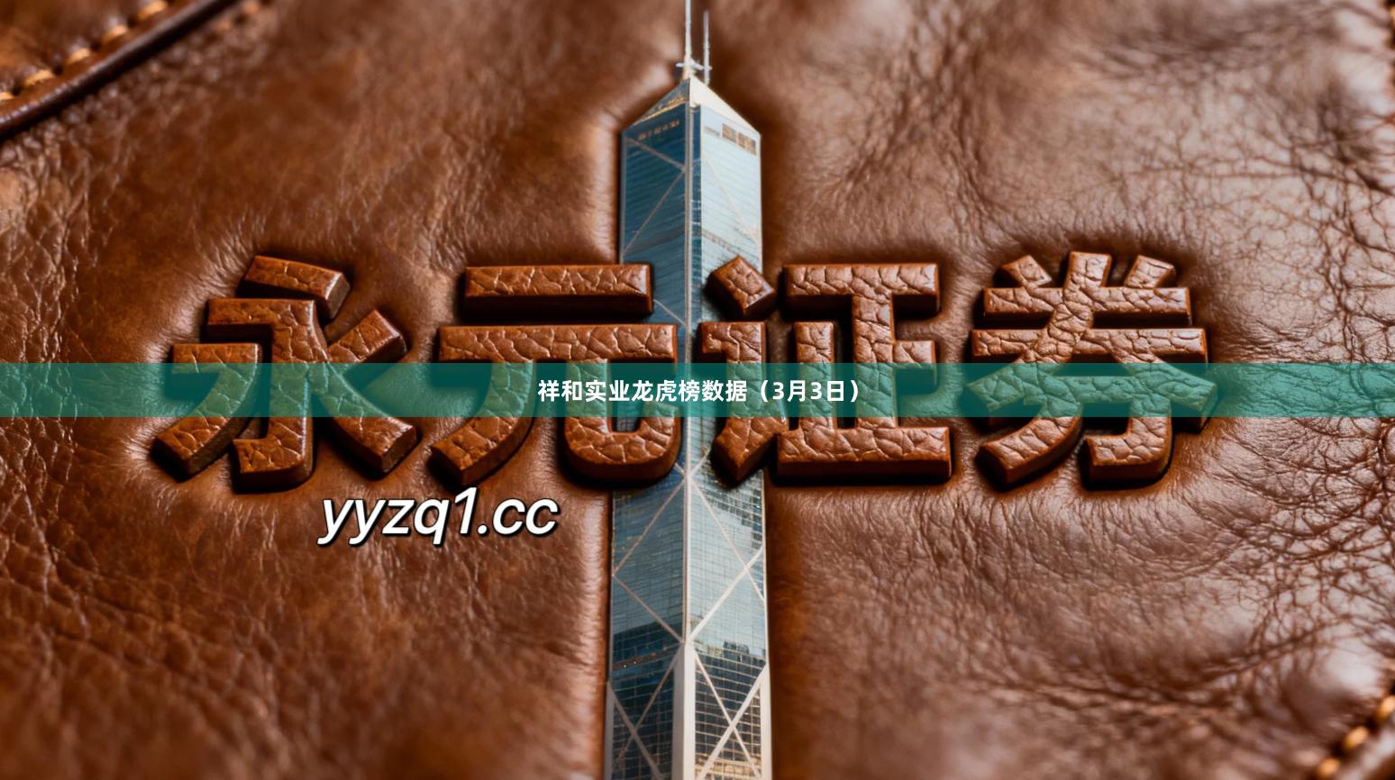 祥和实业龙虎榜数据（3月3日）