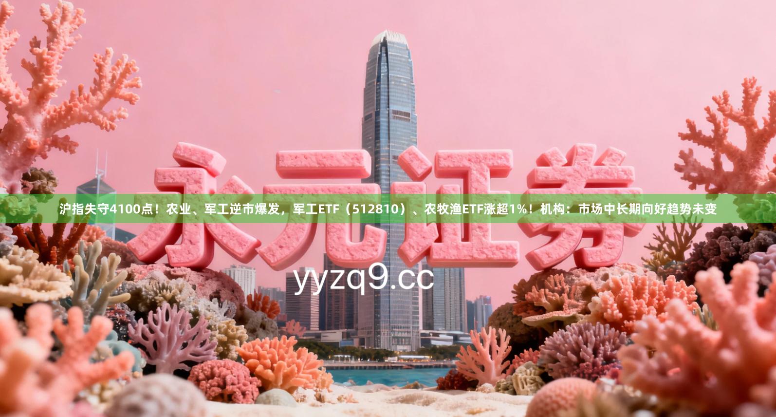 沪指失守4100点！农业、军工逆市爆发，军工ETF（512810）、农牧渔ETF涨超1%！机构：市场中长期向好趋势未变