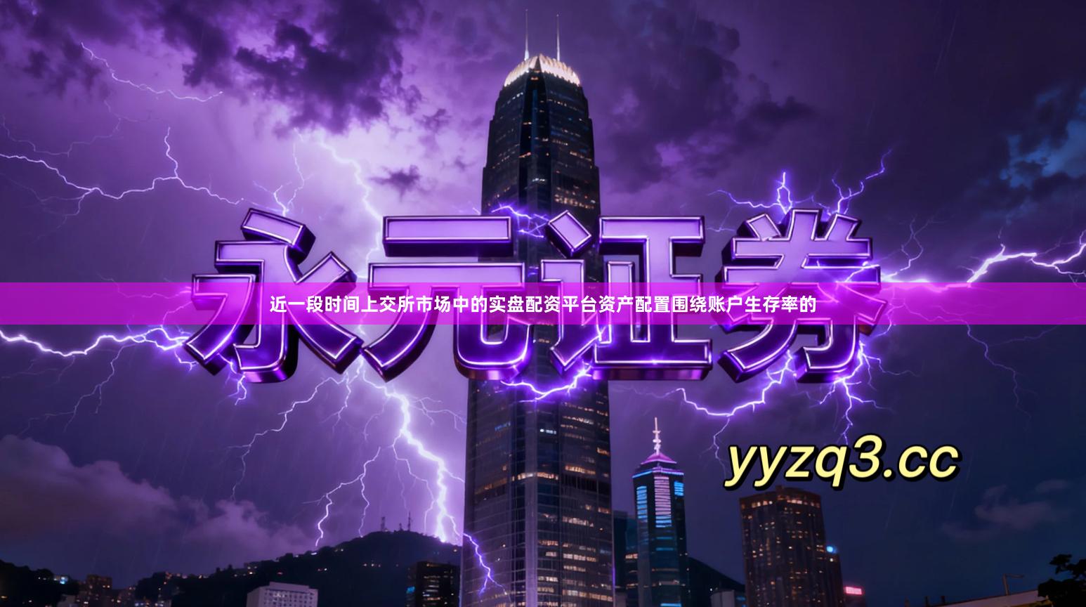 近一段时间上交所市场中的实盘配资平台资产配置围绕账户生存率的