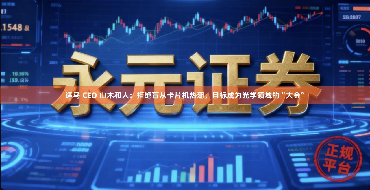 适马 CEO 山木和人：拒绝盲从卡片机热潮，目标成为光学领域的“大金”