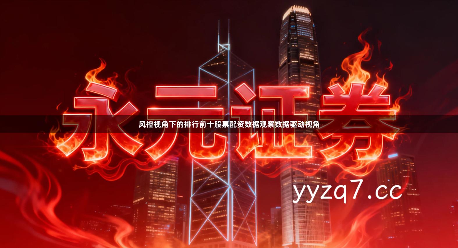 风控视角下的排行前十股票配资数据观察数据驱动视角