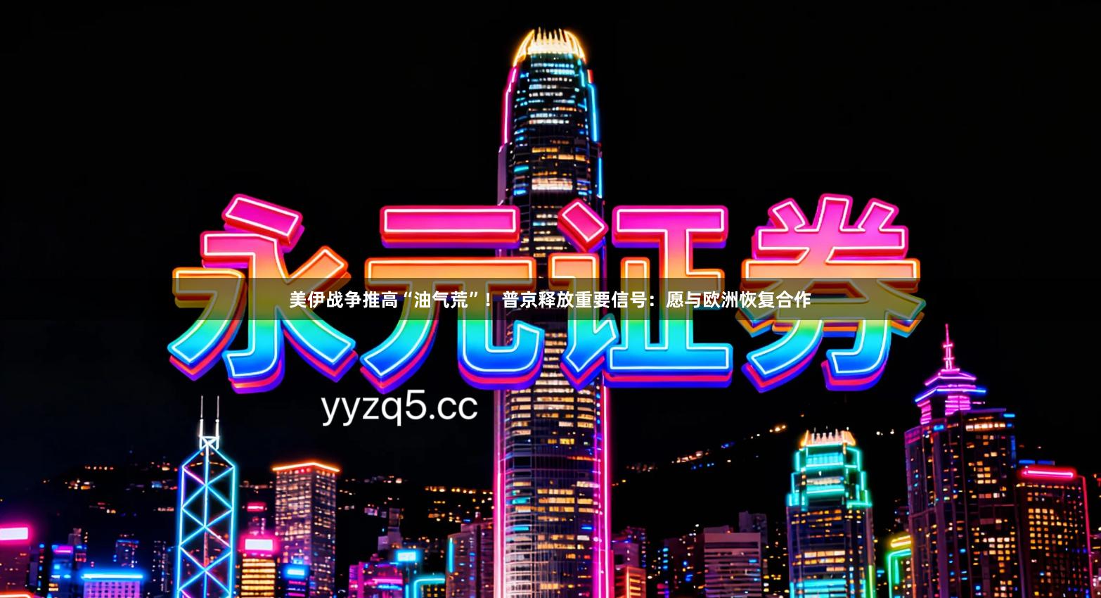 美伊战争推高“油气荒”！普京释放重要信号：愿与欧洲恢复合作