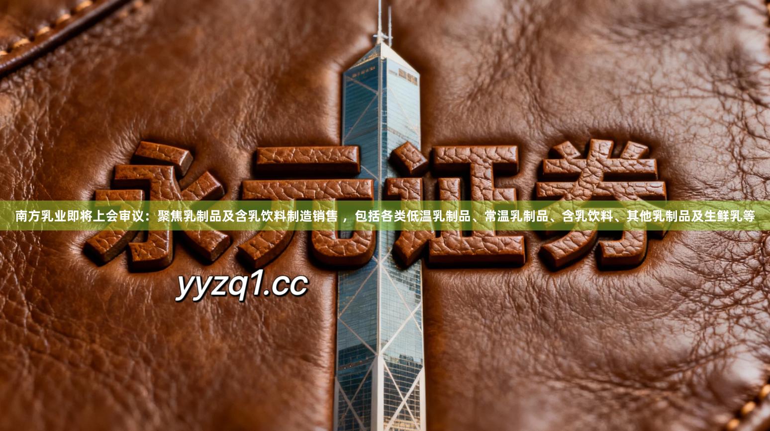 南方乳业即将上会审议:聚焦乳制品及含乳饮料制造销售 ,包括各类低温乳制品、常温乳制品、含乳饮料、其他乳制品及生鲜乳等