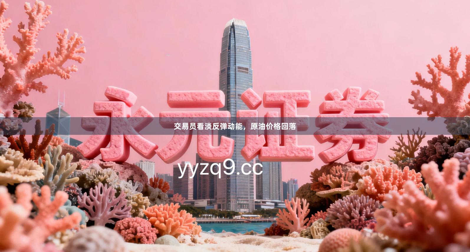 交易员看淡反弹动能，原油价格回落