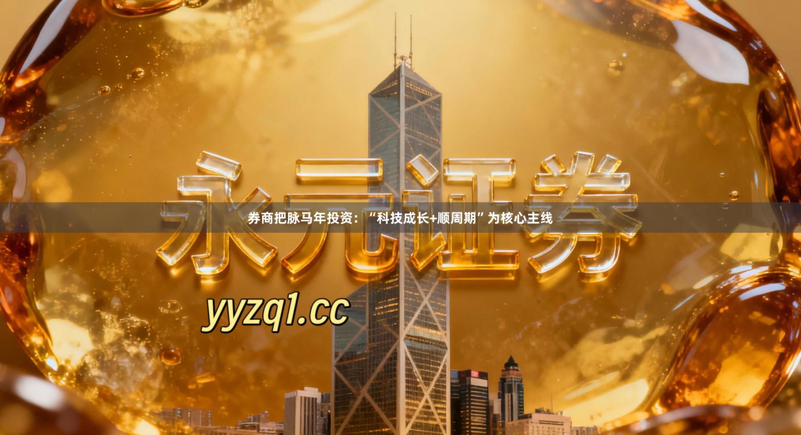 券商把脉马年投资：“科技成长+顺周期”为核心主线