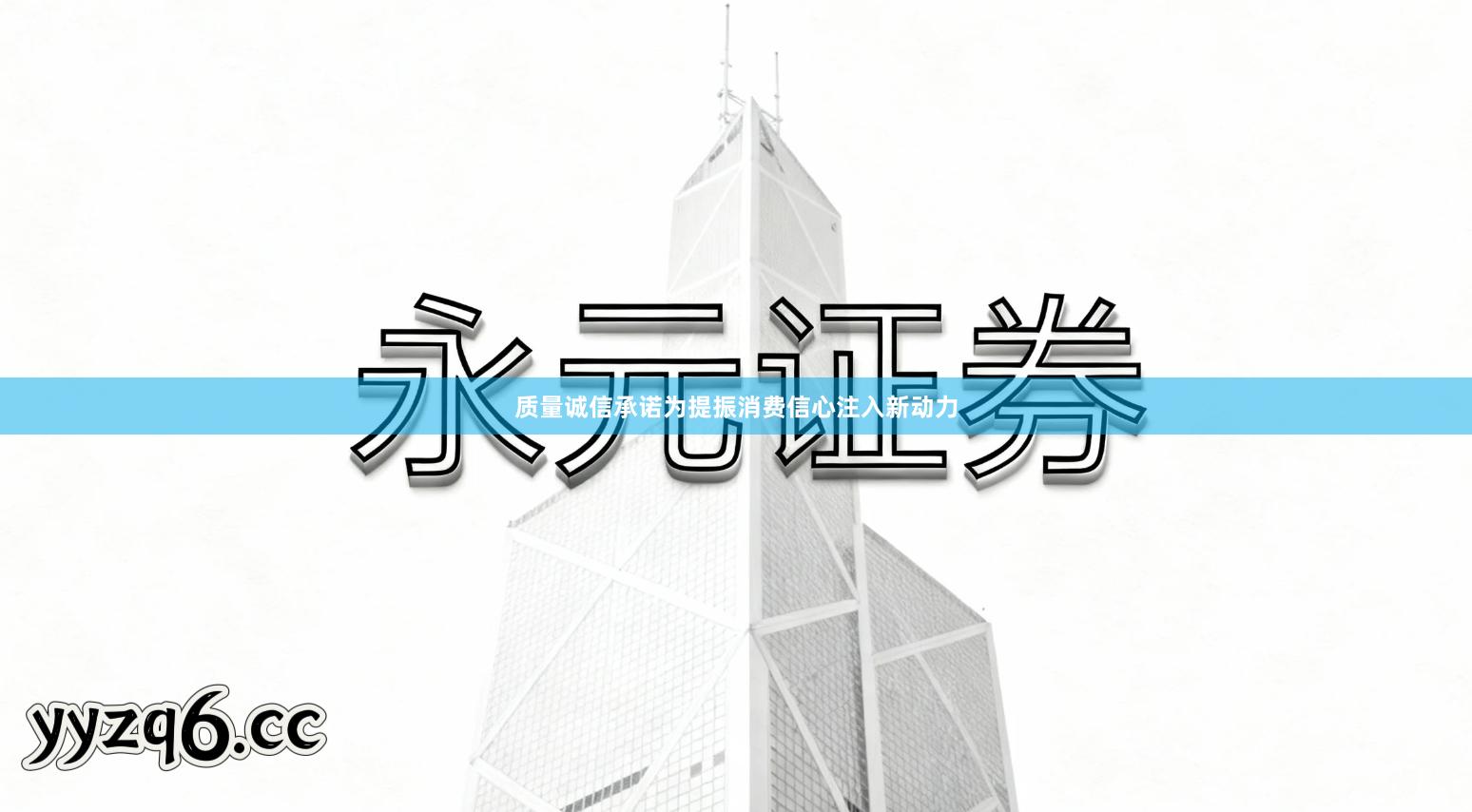 质量诚信承诺为提振消费信心注入新动力